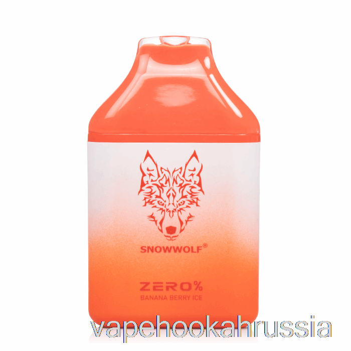 Vape Russia Snowwolf Zero 5500 0% без никотина одноразовый банановый ягодный лед